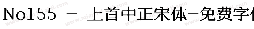 No155 - 上首中正宋体字体转换